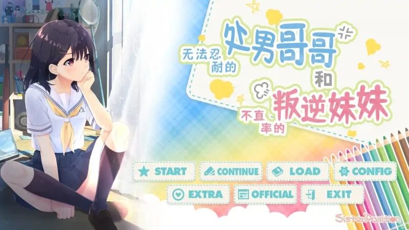 无法忍耐的处男哥哥和不直率的叛逆妹妹 无法忍耐的处男哥哥和不直率的叛逆妹妹中文官网 日式ADV中文体验 封面图