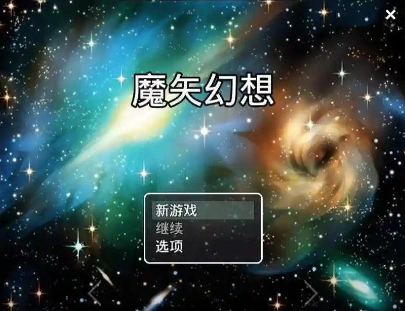 魔矢幻想 魔矢幻想最新版下载 国产RPG都市剧情指南 封面图