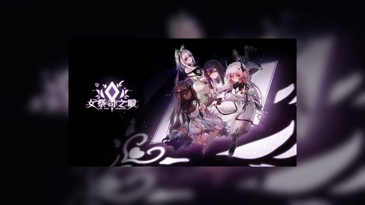 女祭司之眼 场景演出 预览图 5