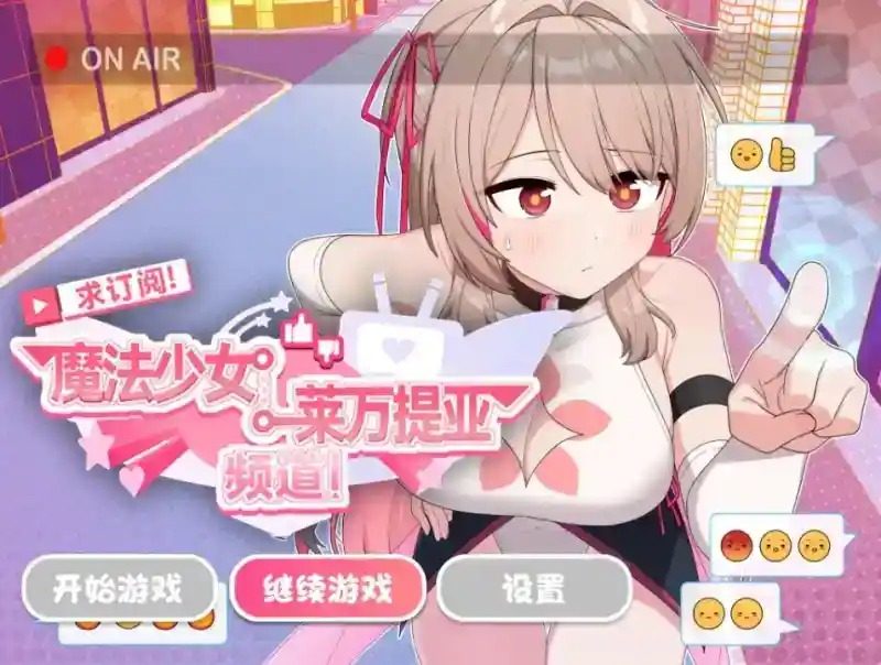魔法少女莱万提亚频道 魔法少女RPG 演示图 7
