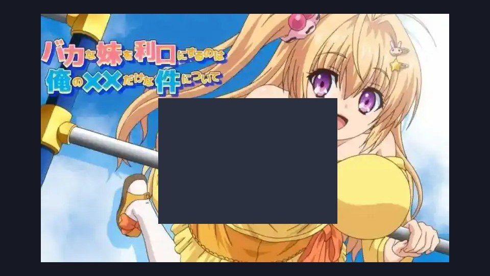 唯一能让笨蛋妹妹变聪明的方法只有我的xx的事 章节事件 内容截图 7