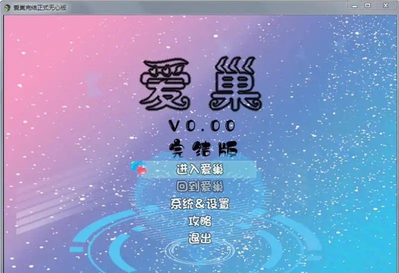 爱巢合集 探索场景 展示图