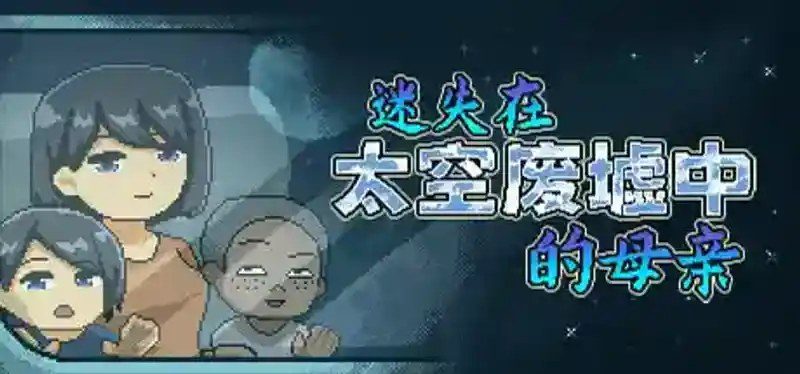 迷失在太空废墟中的母亲 版本内容 页面配图 8