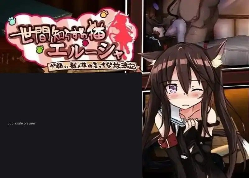 不谙世事的猫艾露莎 版本内容 资料图 3