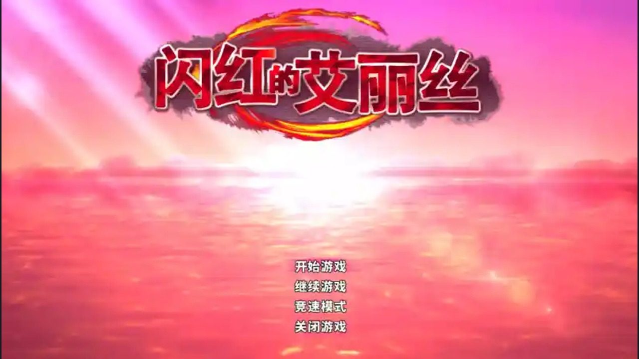 闪红的艾丽丝 故事片段 资料图