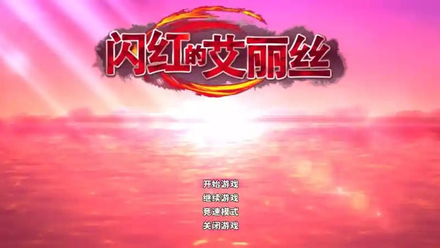 闪红的艾丽丝 故事片段 场景图 2