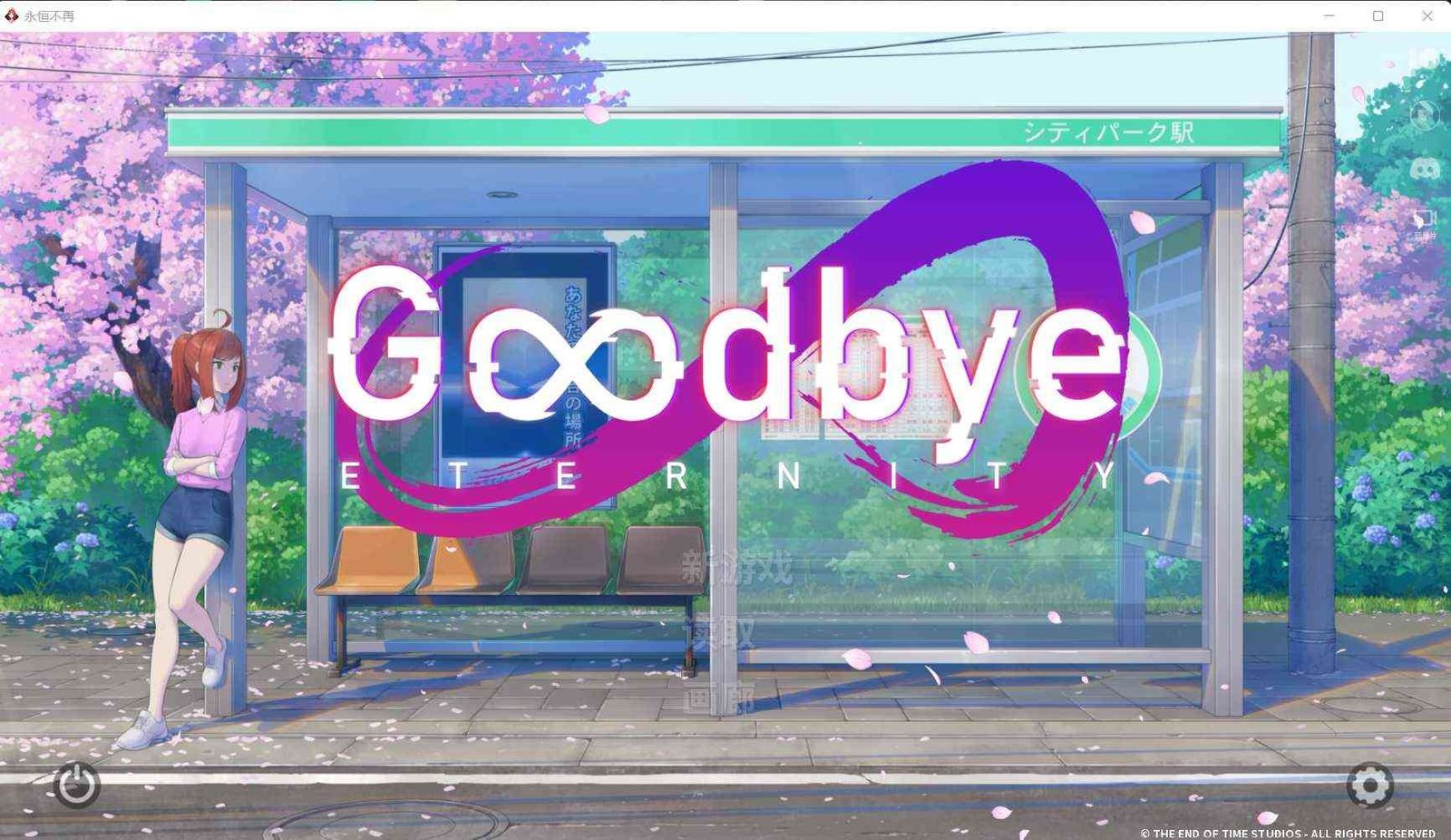 二次人生永恒不再GoodbyeEtern 版本内容 实机截图 6