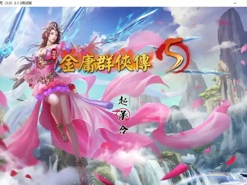 金庸群侠传5爱与死仙狐MOD六周年 任务推进 详情图