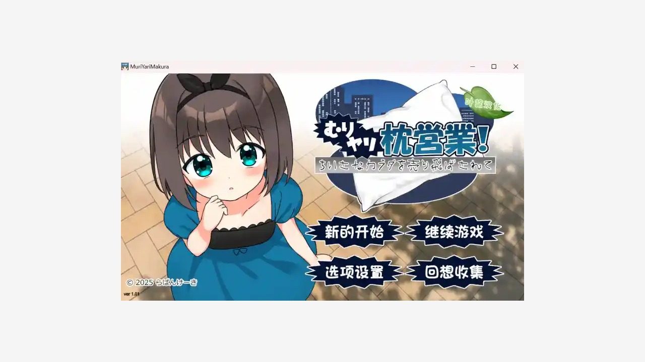 强行枕营业 中文界面 展示图