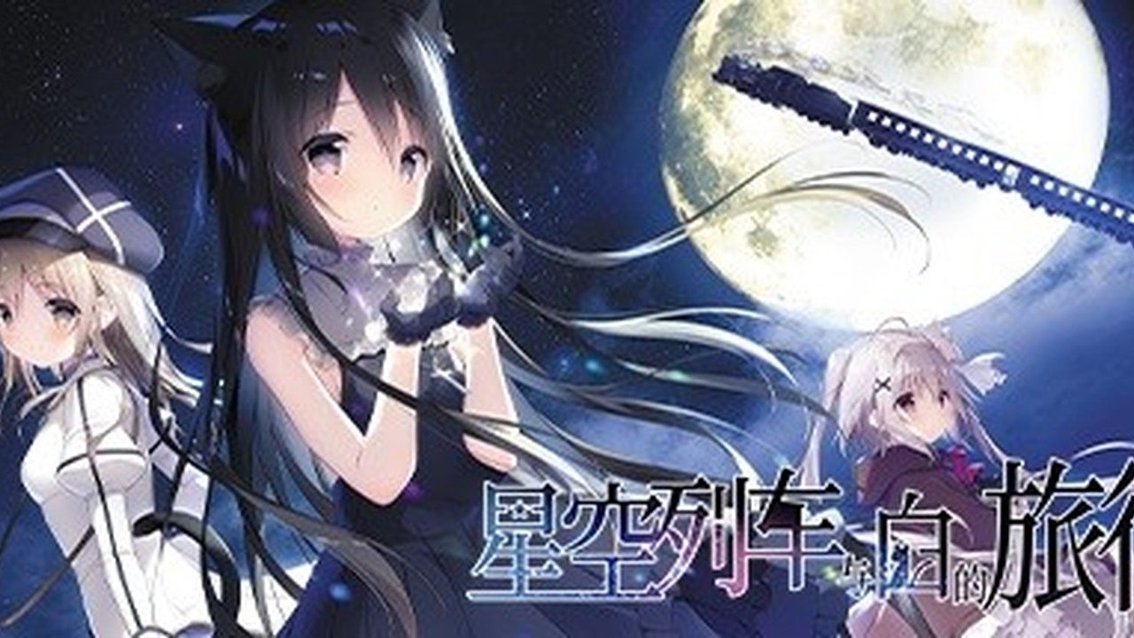 星空列车与白的旅行STEAM版 星空列车与白的旅行STEAM版中文官网 狩叶导游线 封面图
