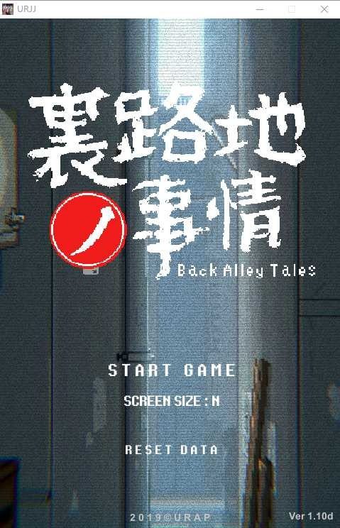 裏路地ノ事情 Back Alley Tales 小巷子里的秘密事情 录像收集 演示图 3