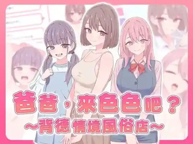 爸爸，来色色吧 背德情境风俗店 官方 场景演出 专题图