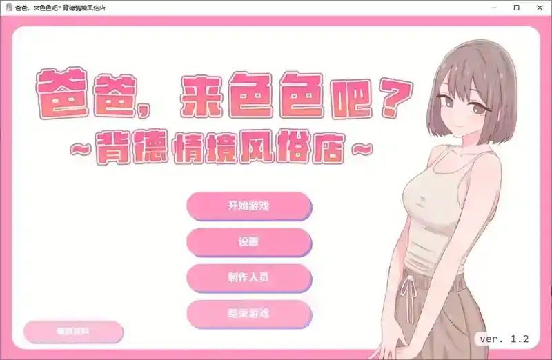 爸爸,来色色吧 背德情境风俗店 官方 章节事件 实机截图 1