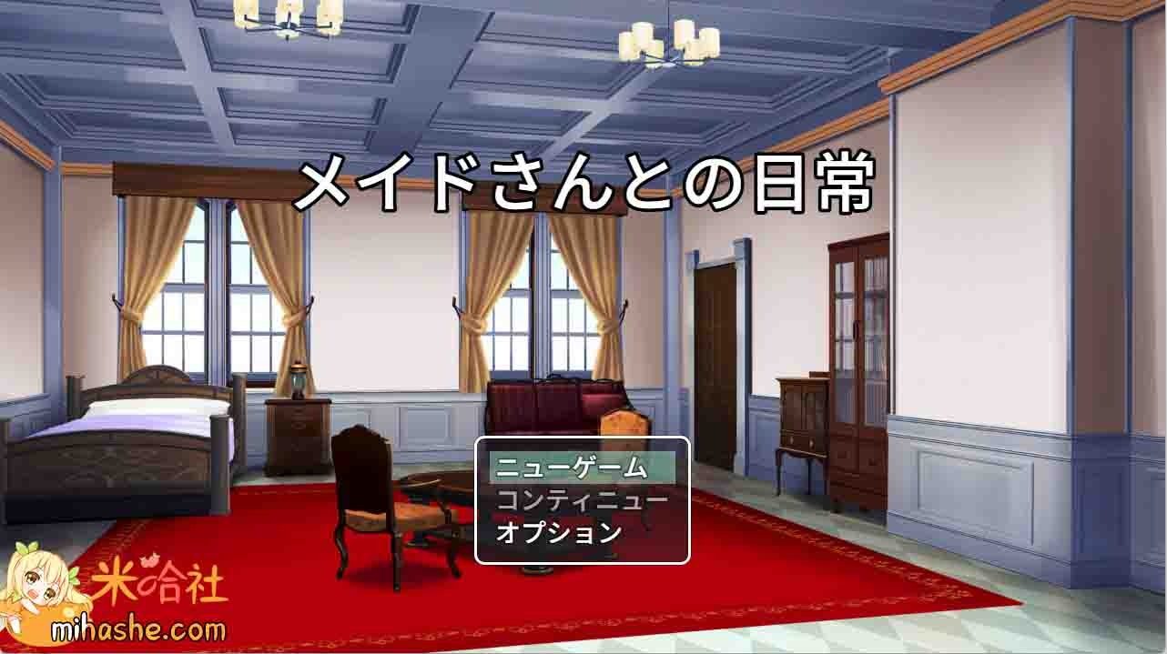 和女仆的日常生活メイドさんとの日常 攻略要点 展示图 1