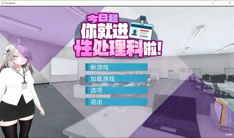 今日起你就进性处理科啦 版 今日起你就进特殊事务处理科啦汉化版下载与职场事件展开 封面图